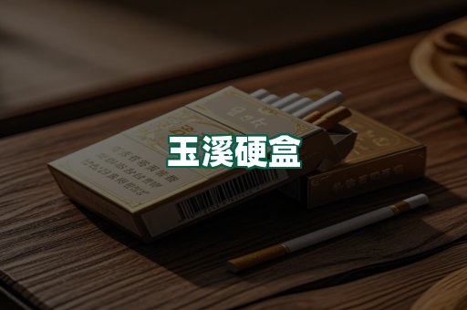 玉溪硬盒